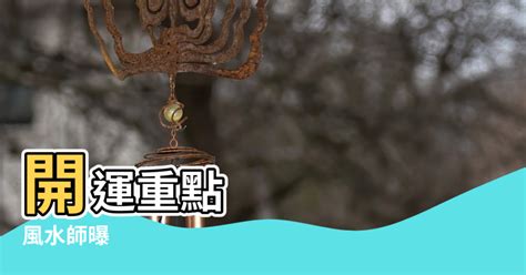 床頭燈風水|床頭燈藏開運玄機！風水師曝「3宜6忌」挑選秘訣：暖。